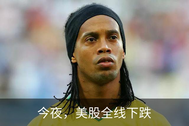 今夜，美股全线下跌
