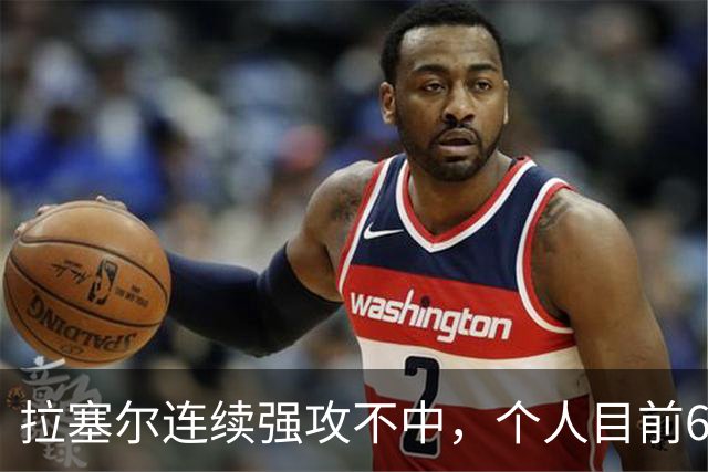 拉塞尔连续强攻不中，个人目前6中2仅得7分