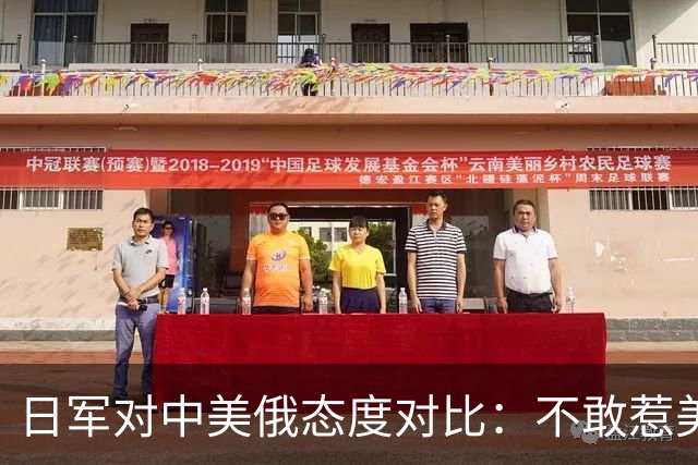 日军对中美俄态度对比：不敢惹美军，害怕打俄军，为啥只惹解放军