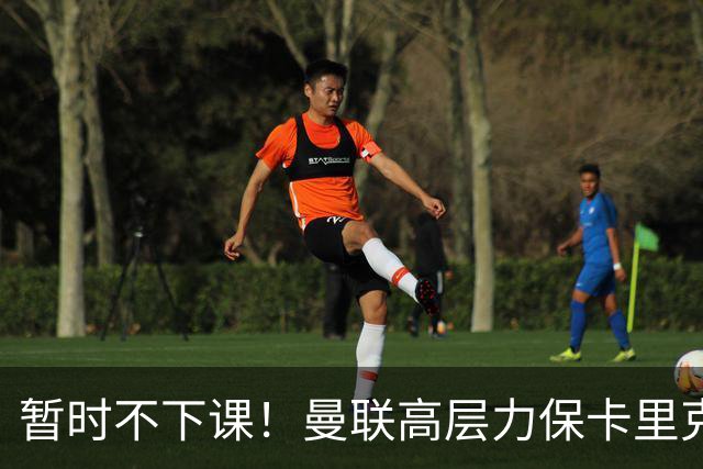 暂时不下课！曼联高层力保卡里克，认为很多问题出自球员自身