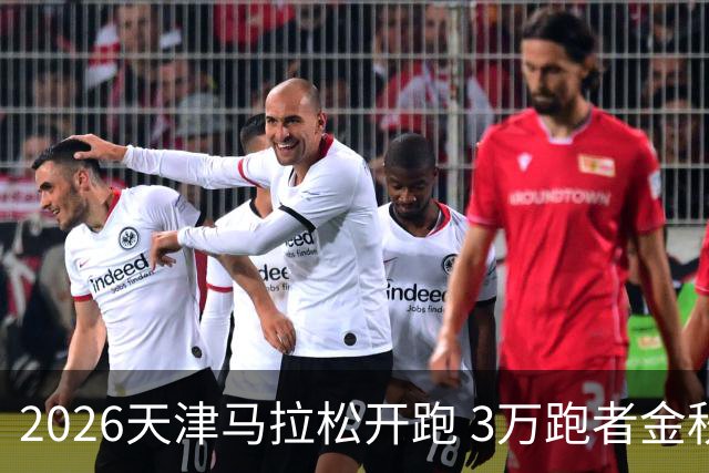 2026天津马拉松开跑 3万跑者金秋“读懂”津城