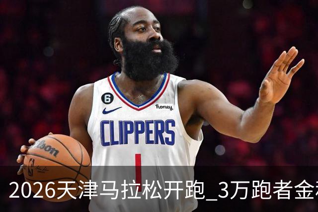 2026天津马拉松开跑 3万跑者金秋“读懂”津城